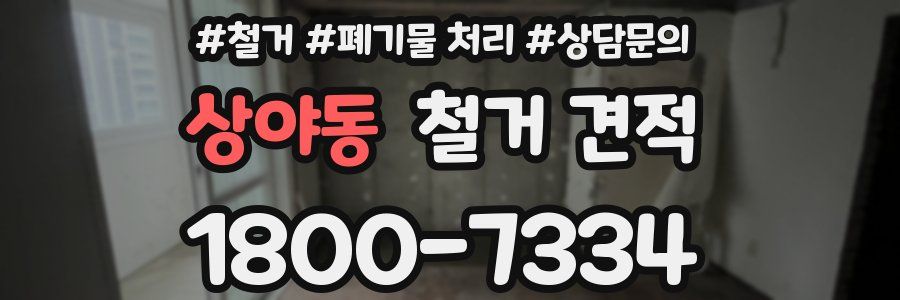 상야동 철거 견적