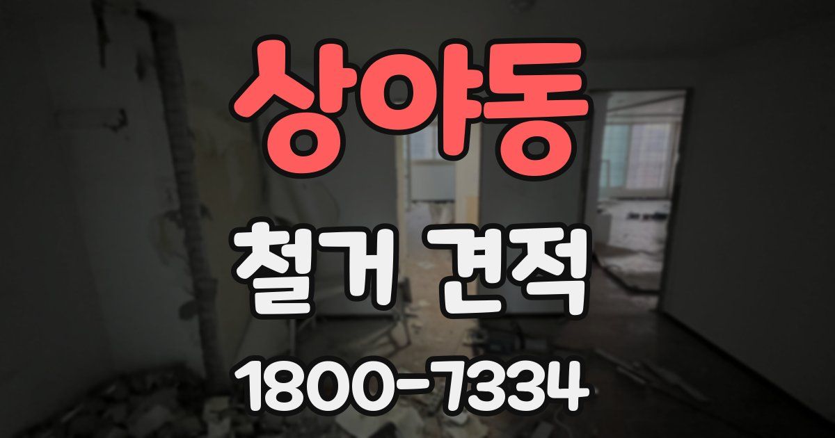 상야동 철거 견적