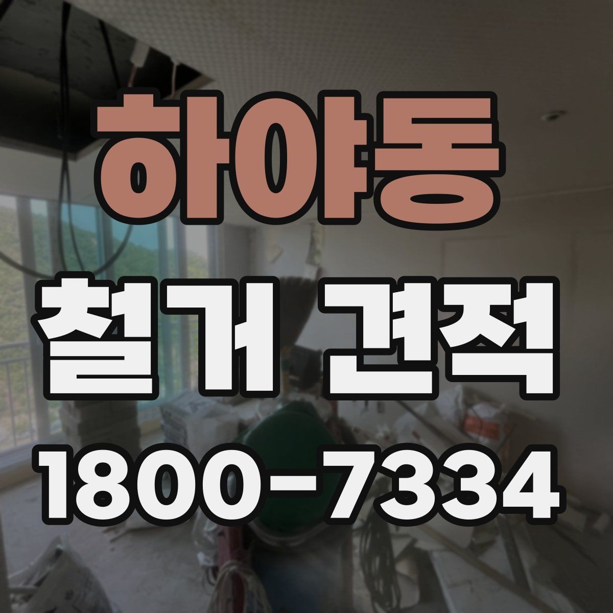 하야동 철거 견적 상담 후 작업 범위 조정하는 방법