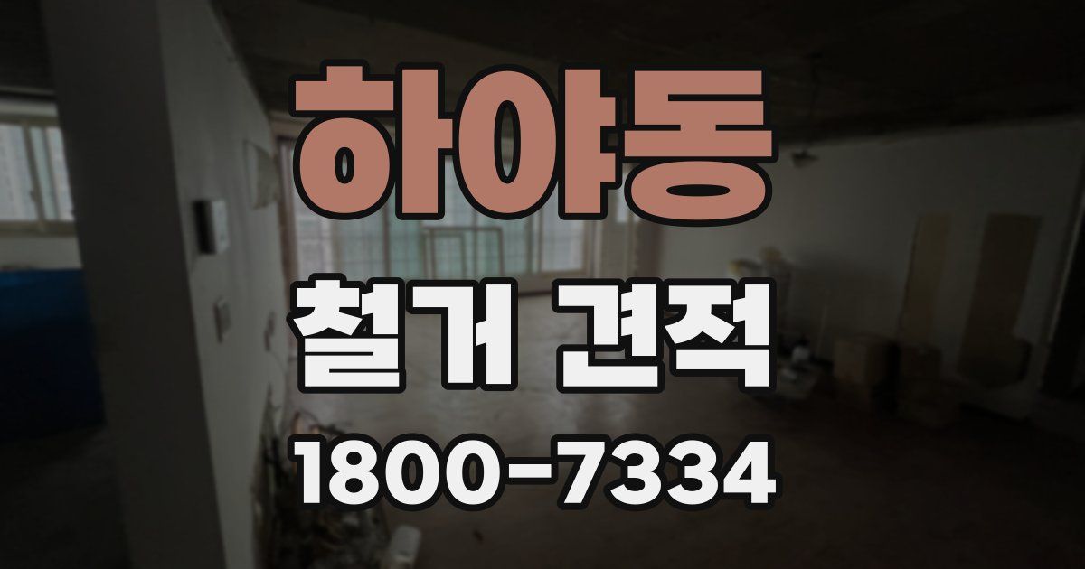 하야동 철거 견적