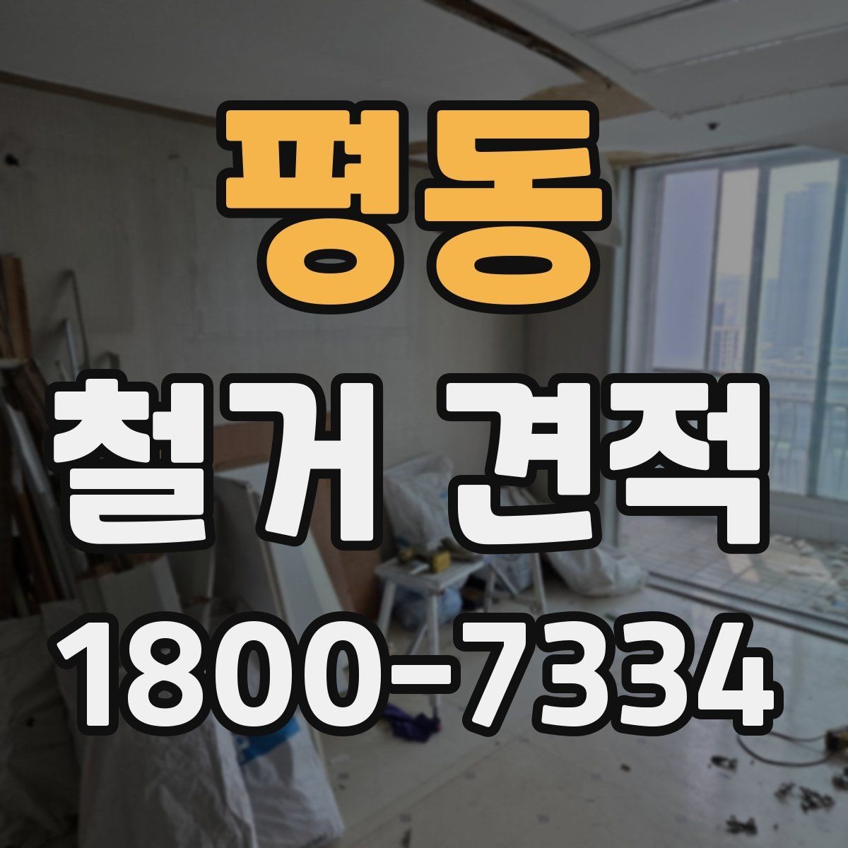 평동 철거 견적 비교할 때 놓치기 쉬운 부분