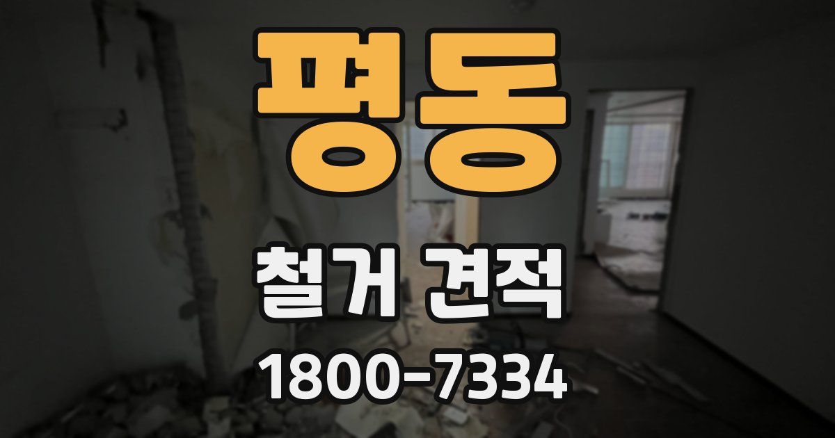 평동 철거 견적