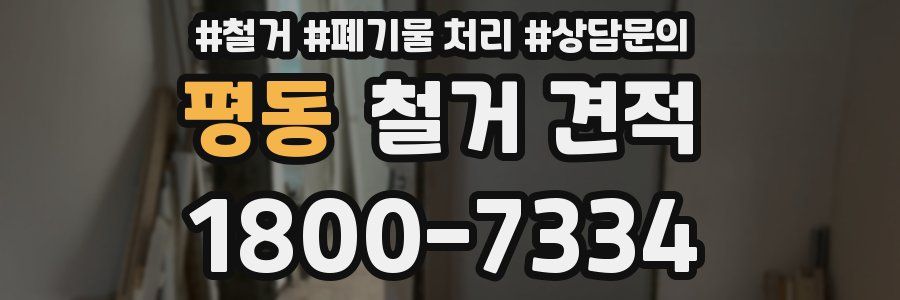 평동 철거 견적