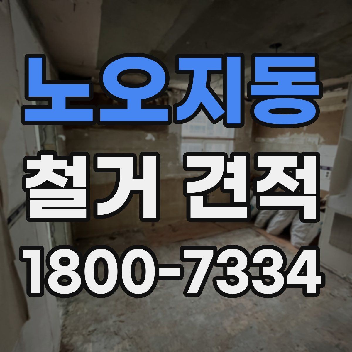 노오지동 철거 견적 산정에 반영되는 폐기물 양과 처리 방식