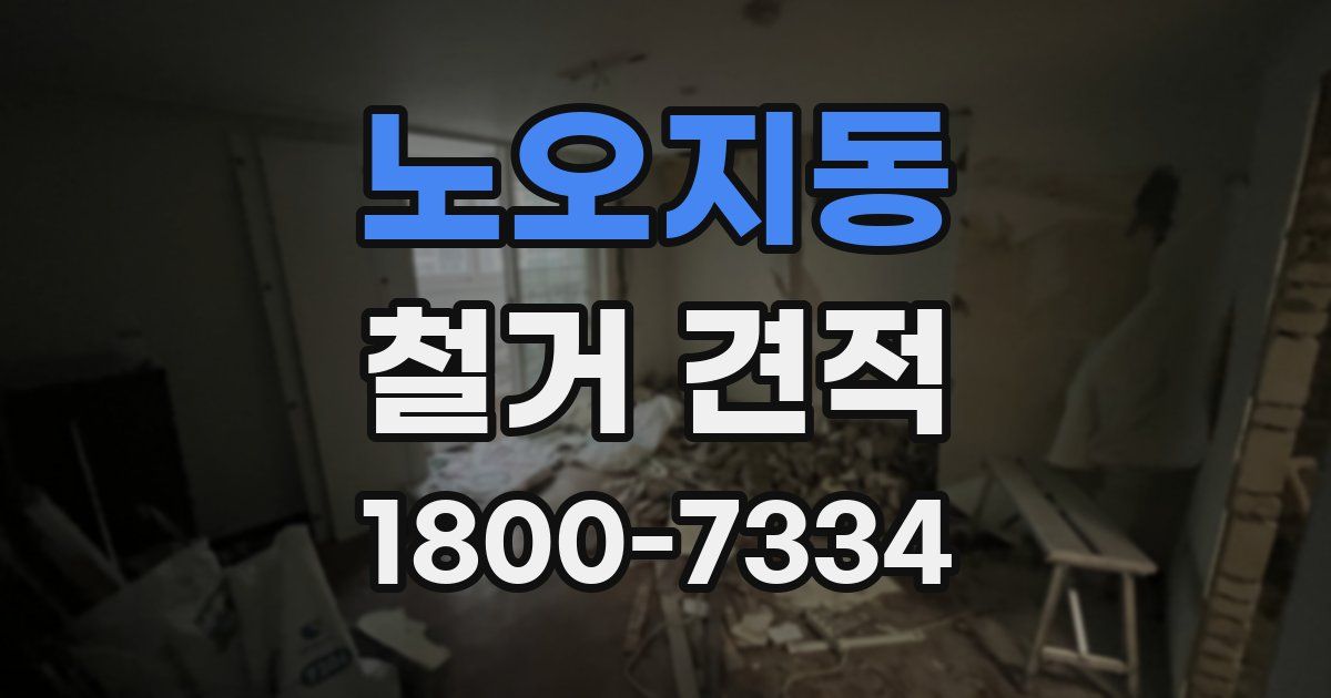 노오지동 철거 견적