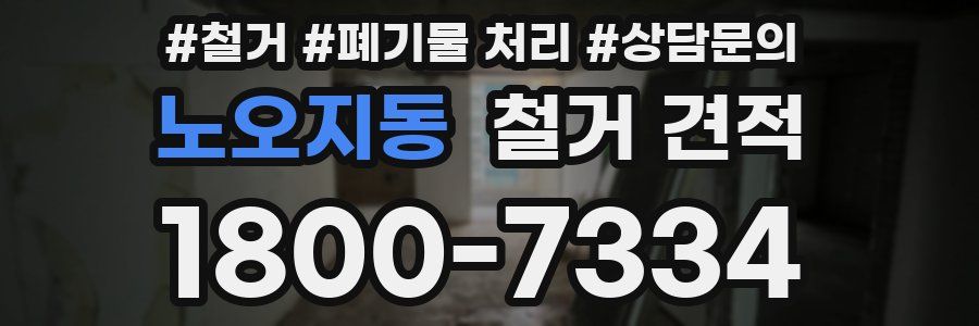 노오지동 철거 견적
