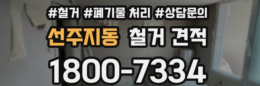 선주지동 철거 견적