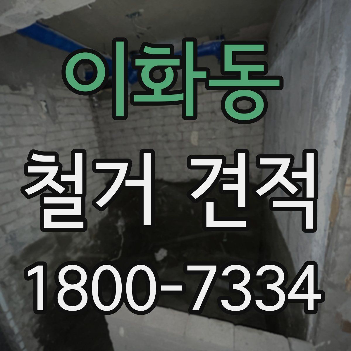 이화동 철거 견적 상담 시 자주 묻는 질문 정리