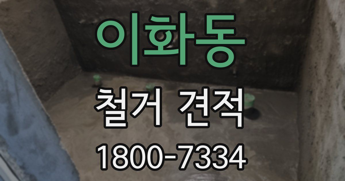 이화동 철거 견적