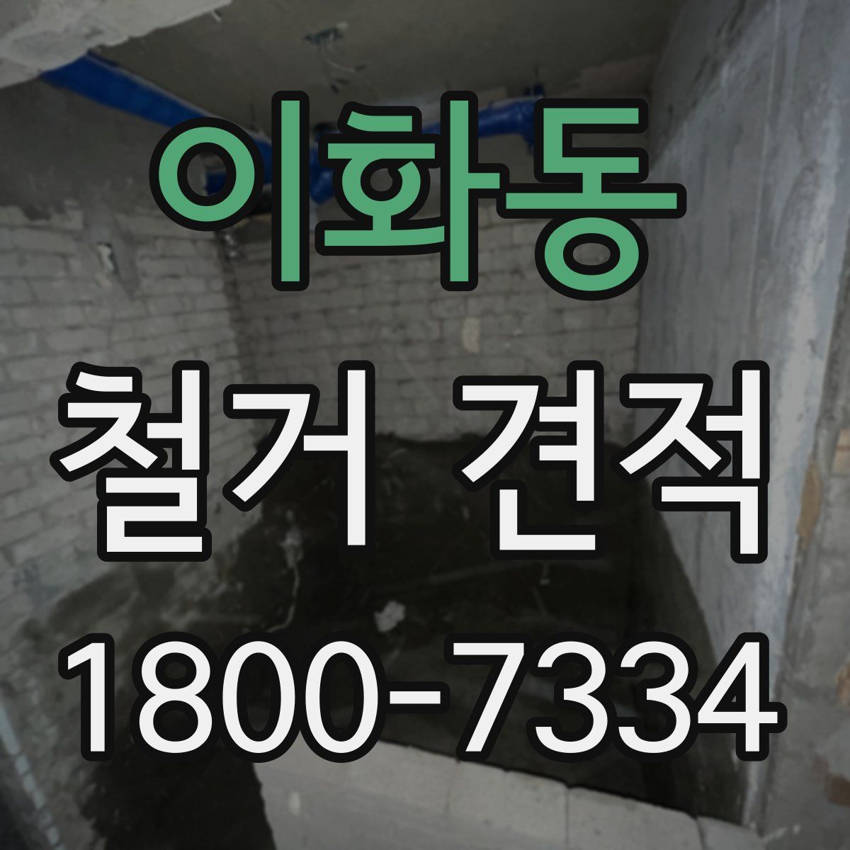 이화동 철거 견적