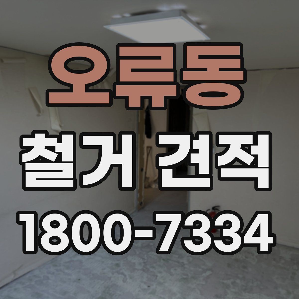 오류동 철거 견적 문의 시 자주 묻는 질문 정리