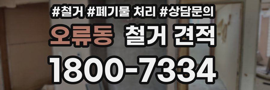 오류동 철거 견적