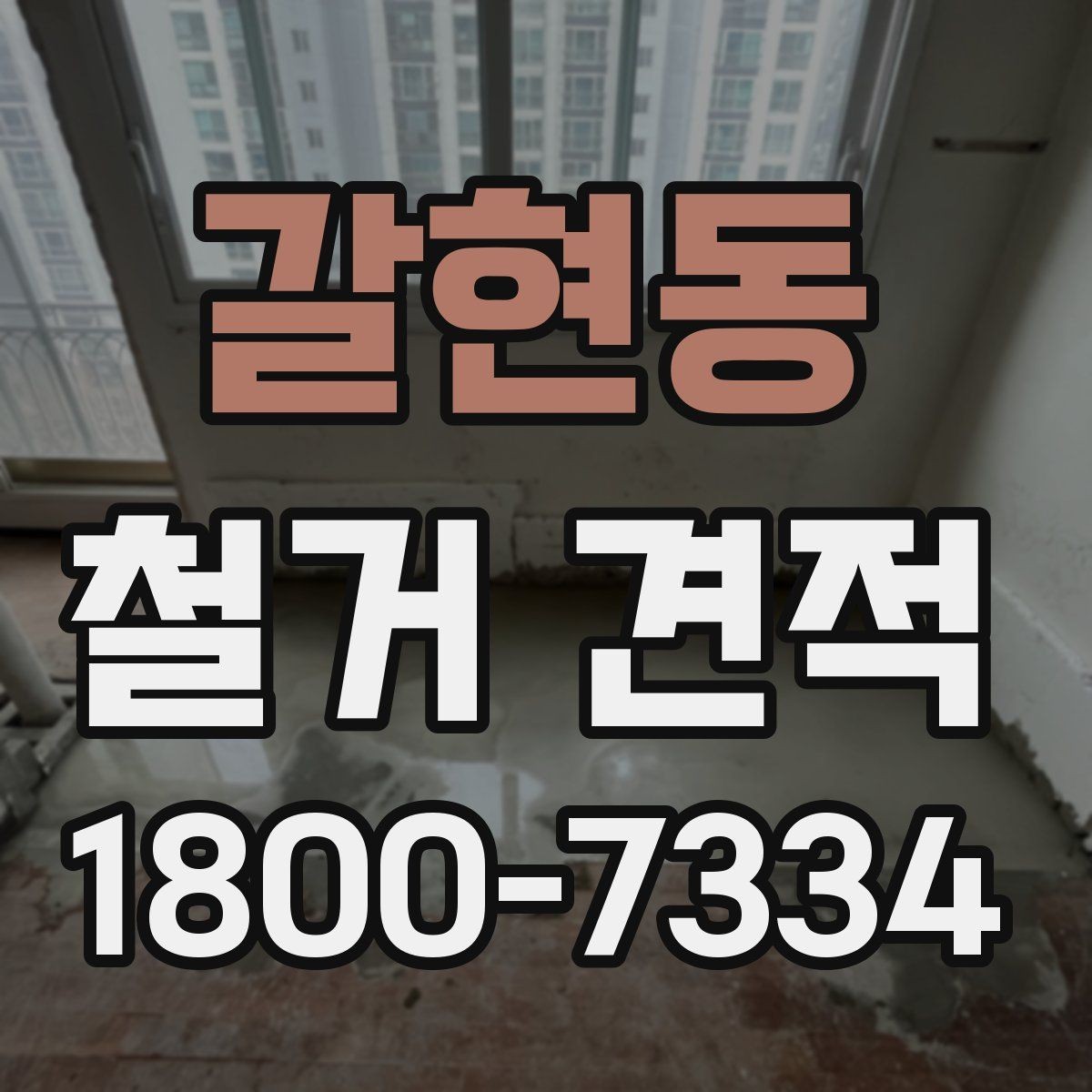 갈현동 철거 견적 상담에서 설명이 필요한 항목들