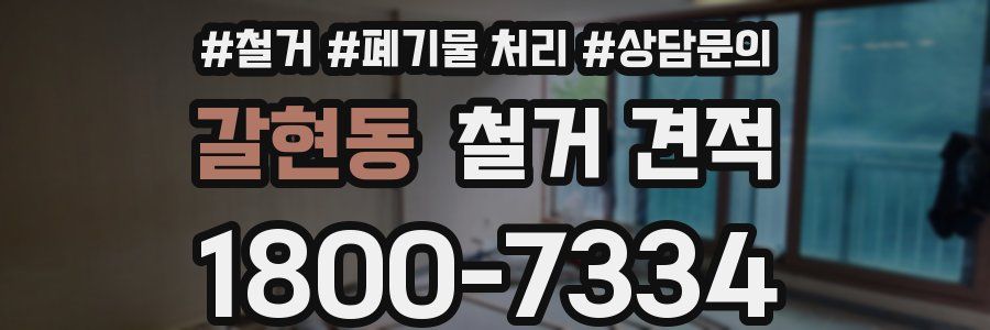 갈현동 철거 견적