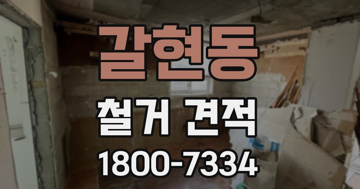 갈현동 철거 견적