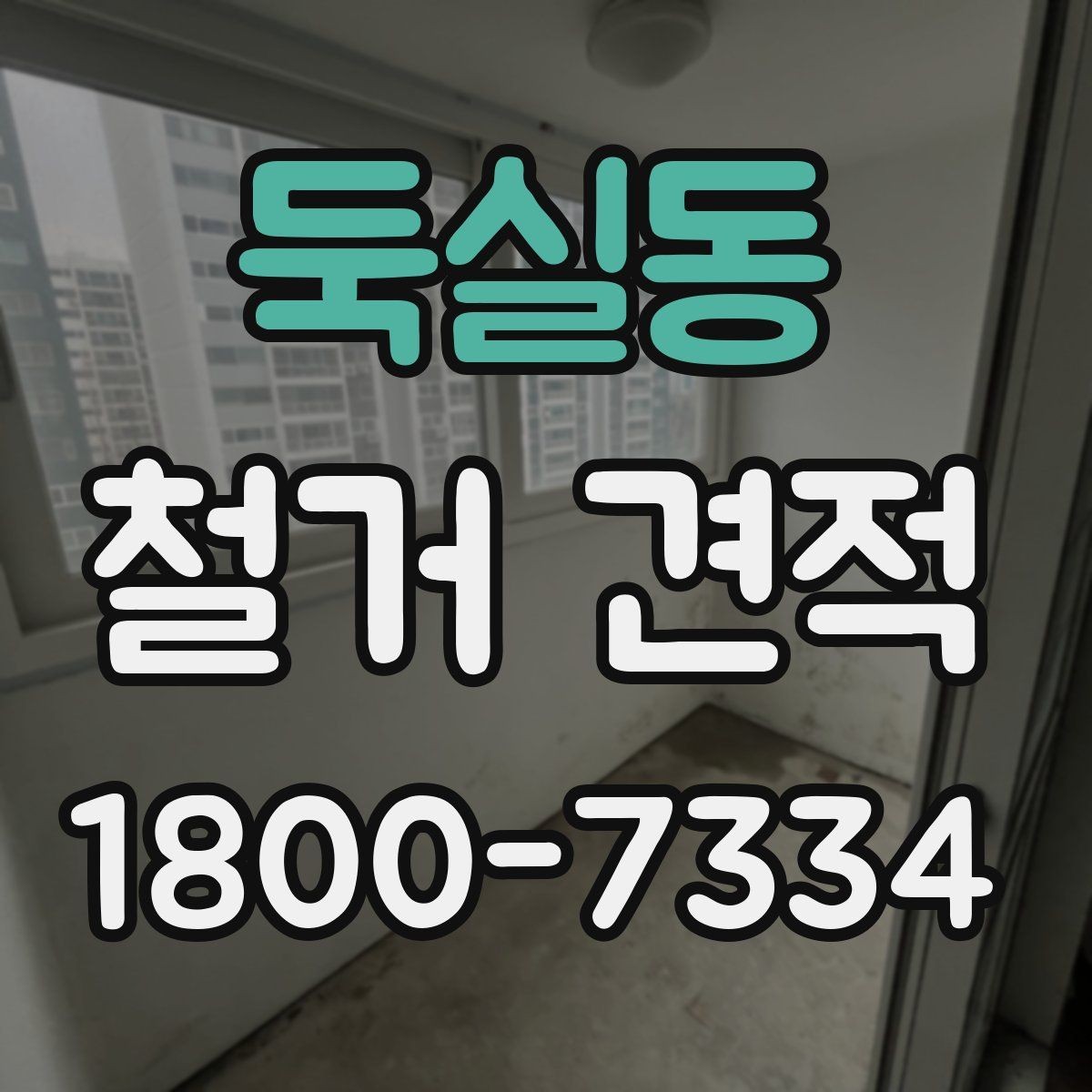 둑실동 철거 견적 상담 시 꼭 물어볼 질문