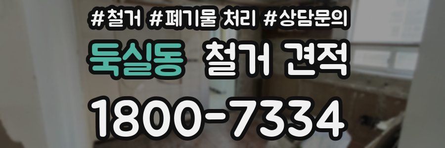 둑실동 철거 견적