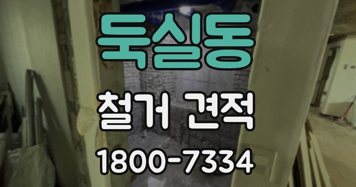 둑실동 철거 견적