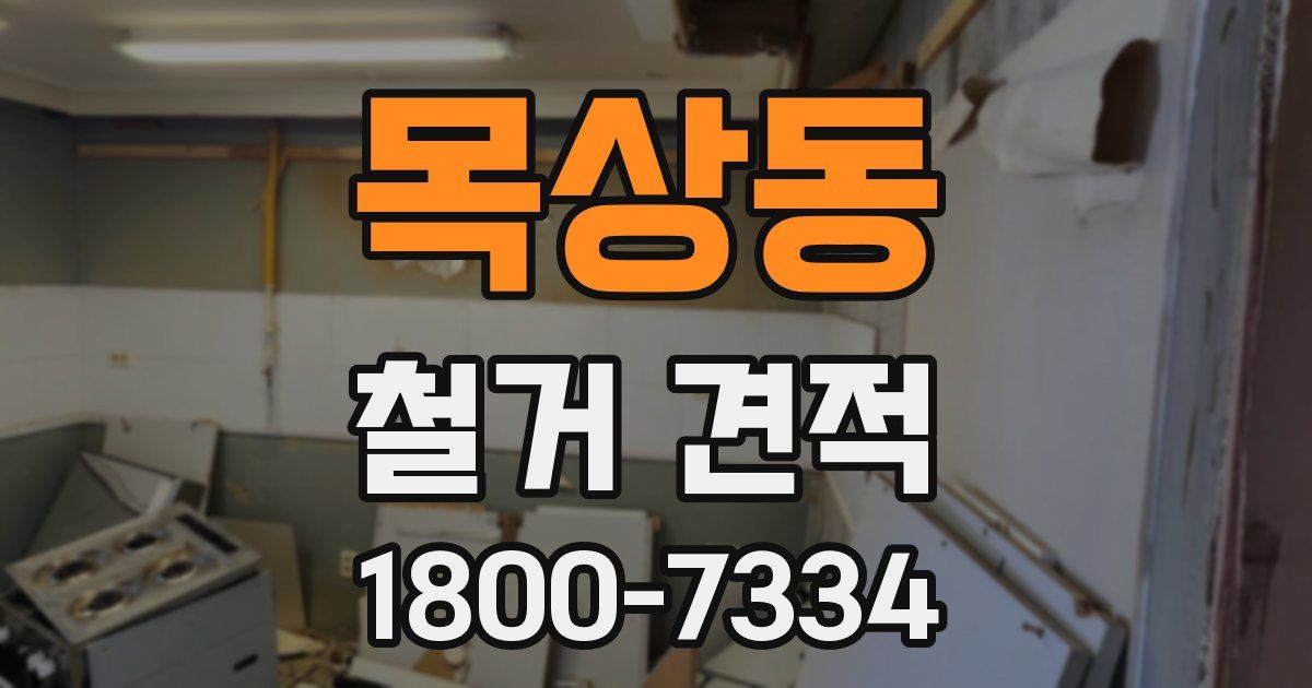 목상동 철거 견적