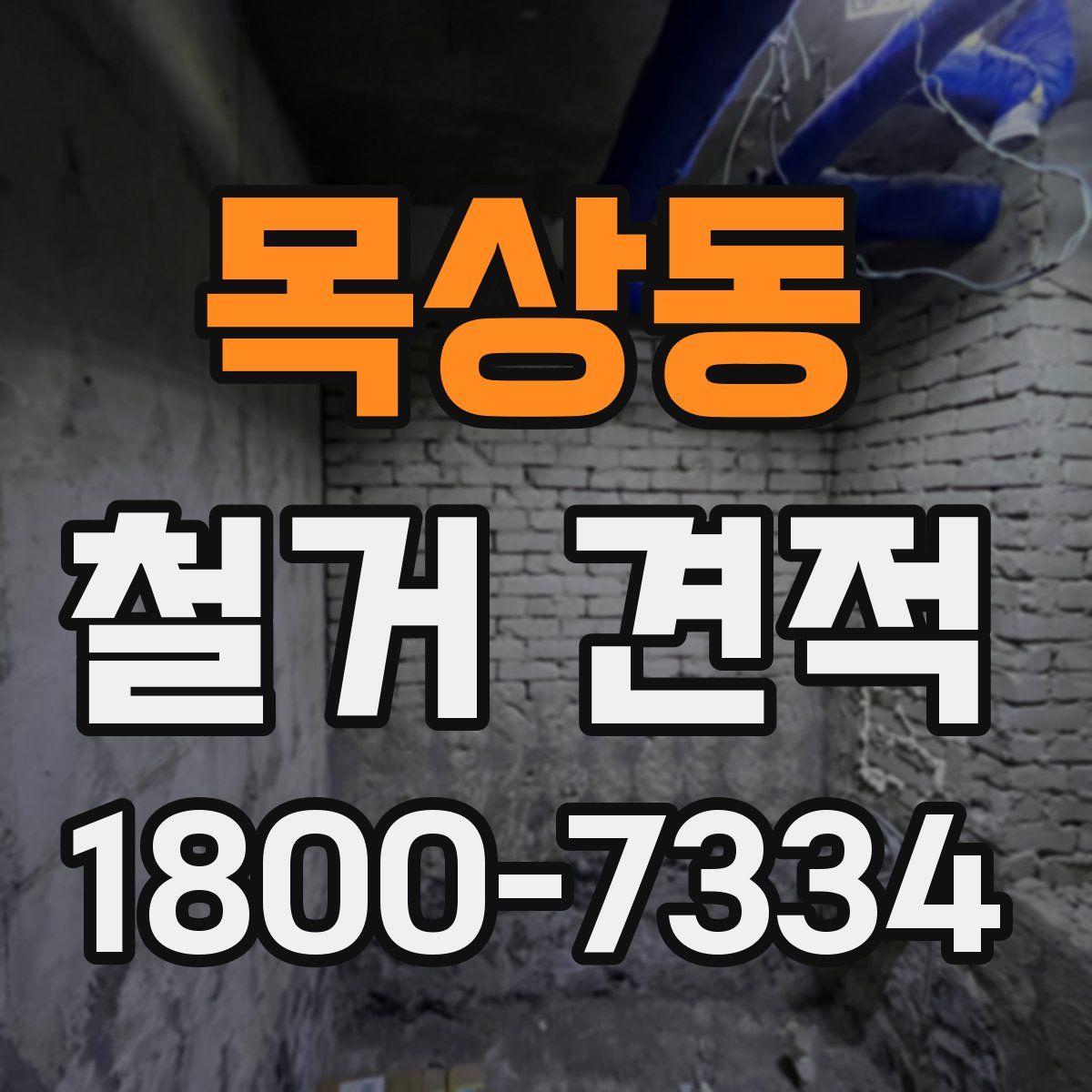목상동 철거 견적