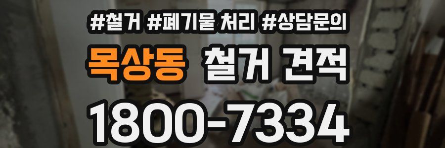 목상동 철거 견적