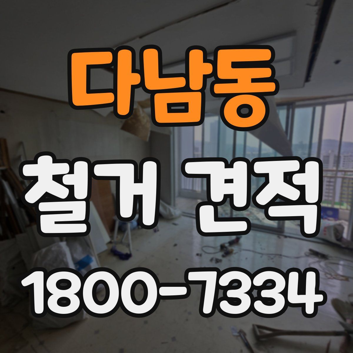 다남동 철거 견적