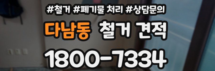 다남동 철거 견적