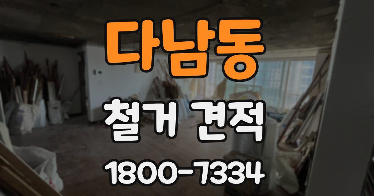 다남동 철거 견적