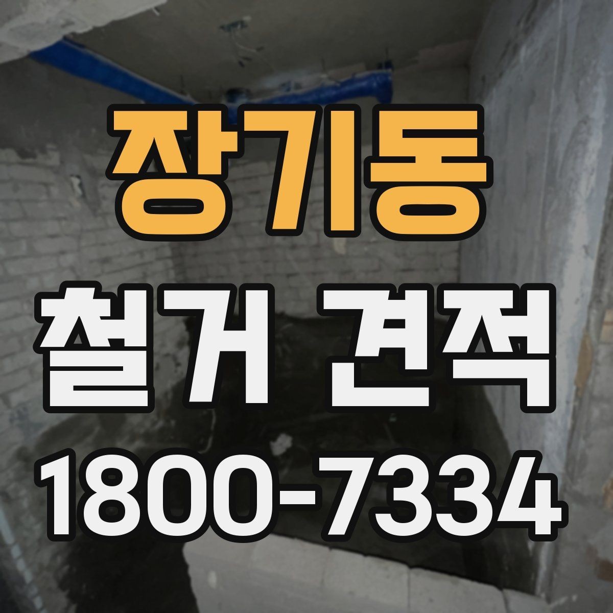 장기동 철거 견적 문의 시 자주 헷갈리는 표현 정리