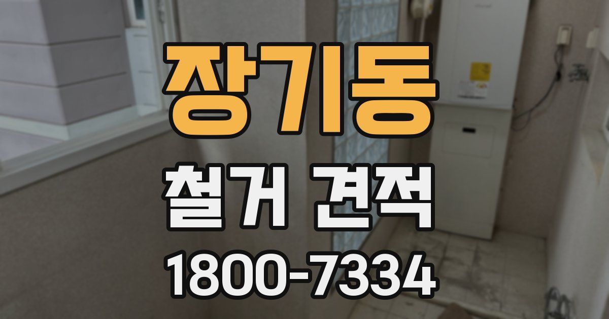 장기동 철거 견적