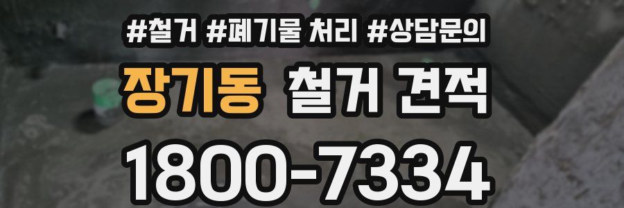 장기동 철거 견적