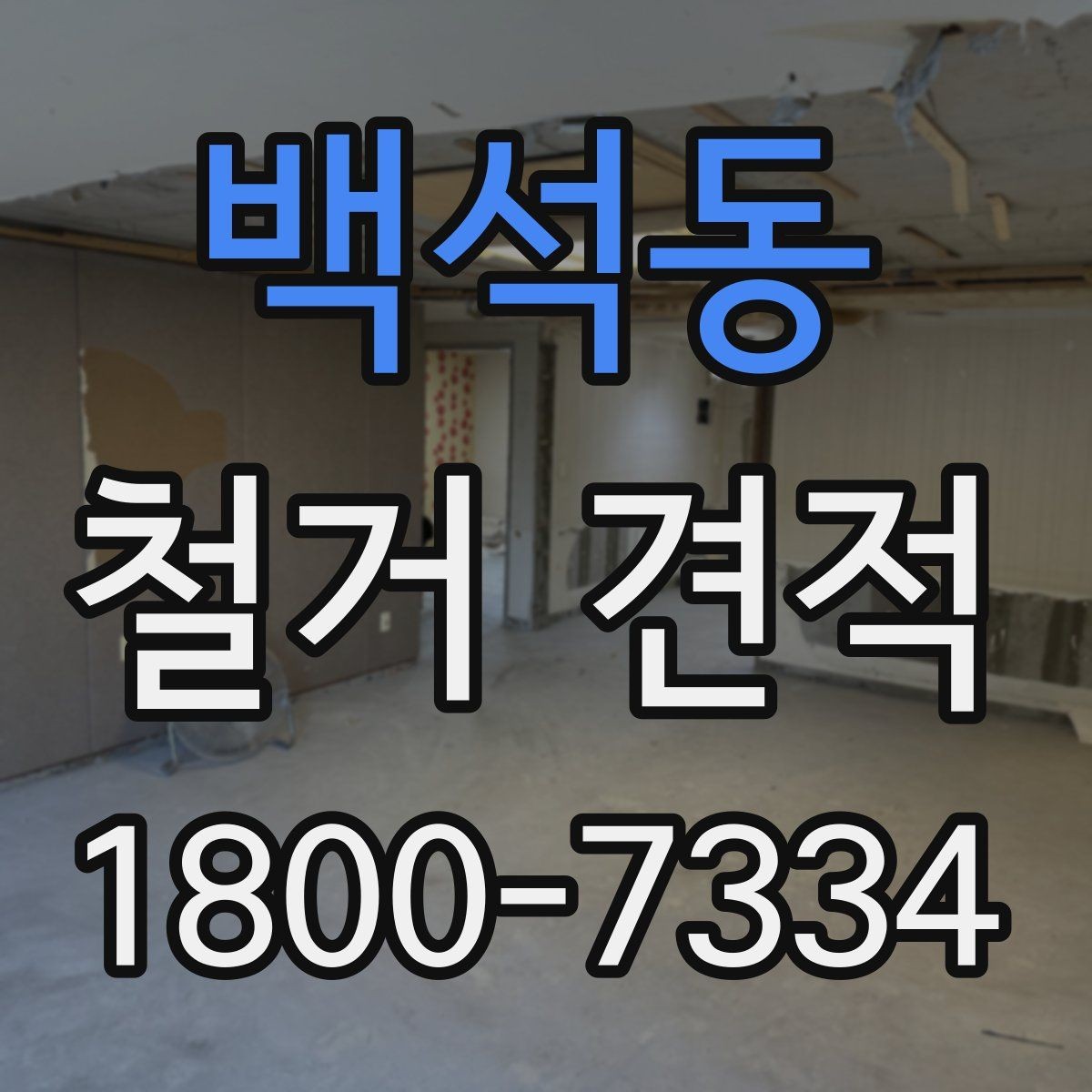 백석동 철거 견적 계산 전에 확인할 마감재 종류