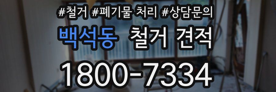 백석동 철거 견적