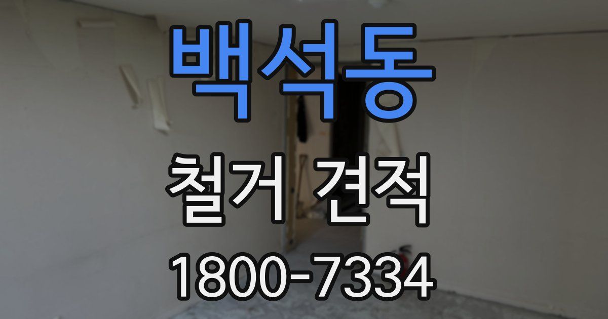 백석동 철거 견적