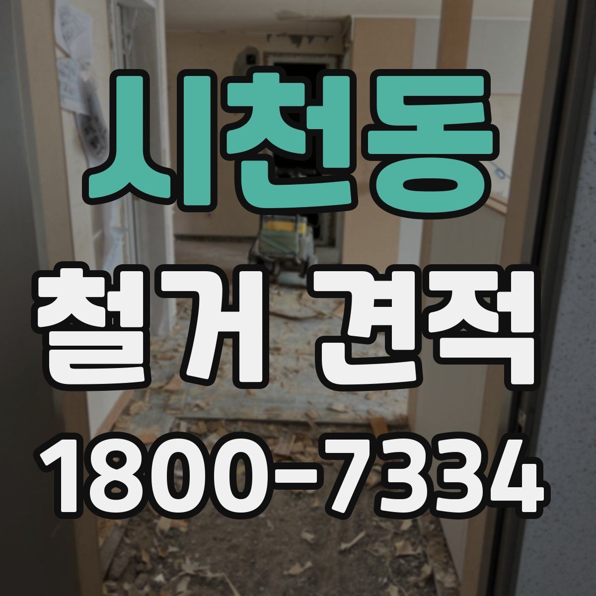 시천동 철거 견적 안내에서 자주 보는 표현 해설