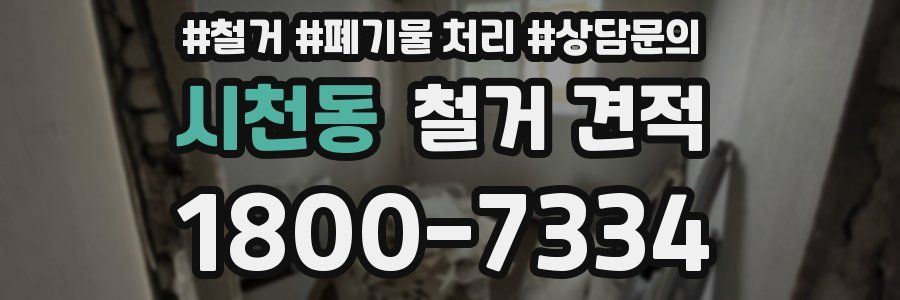 시천동 철거 견적