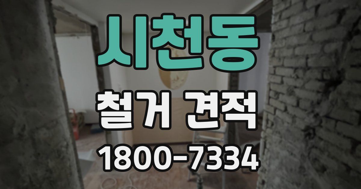 시천동 철거 견적