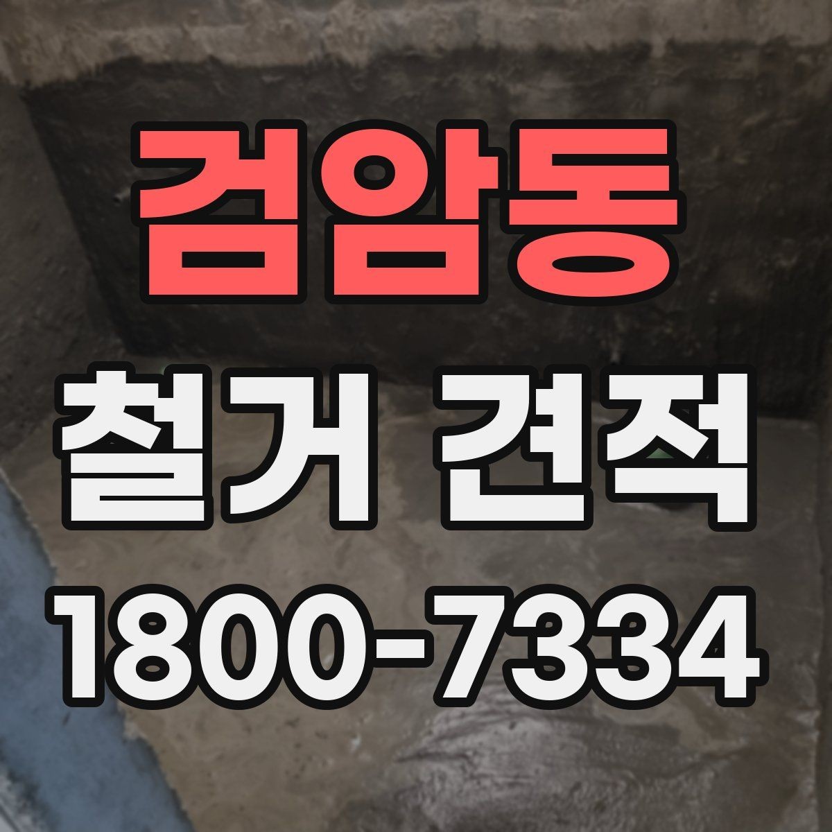 검암동 철거 견적 산정 전 미리 정리할 체크리스트
