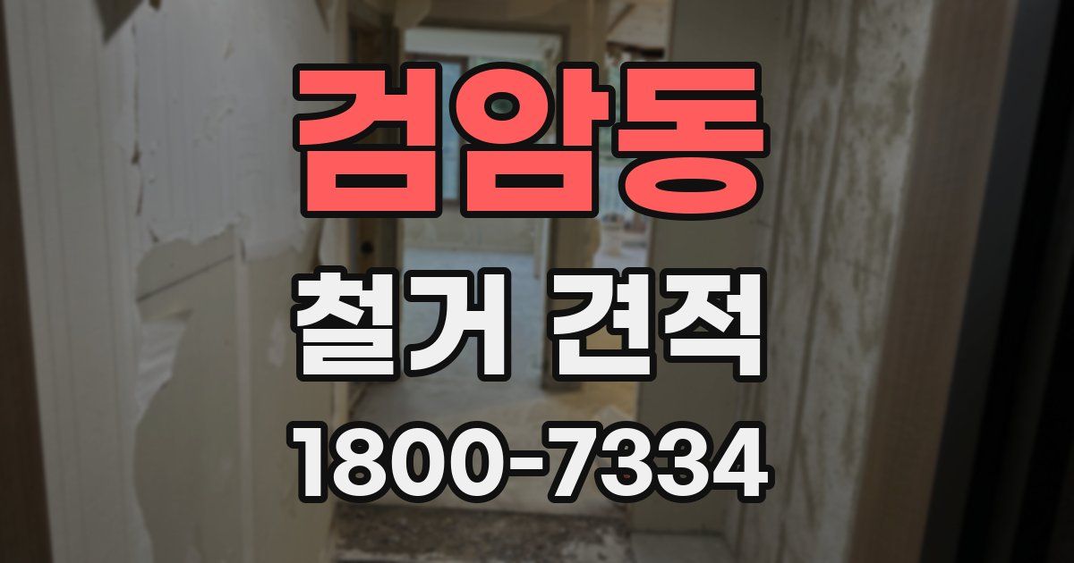 검암동 철거 견적