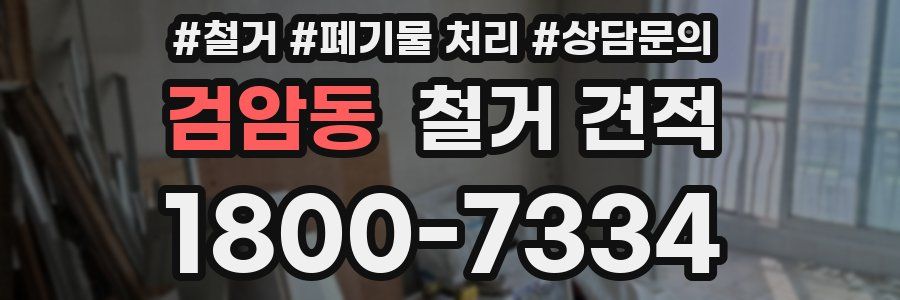 검암동 철거 견적