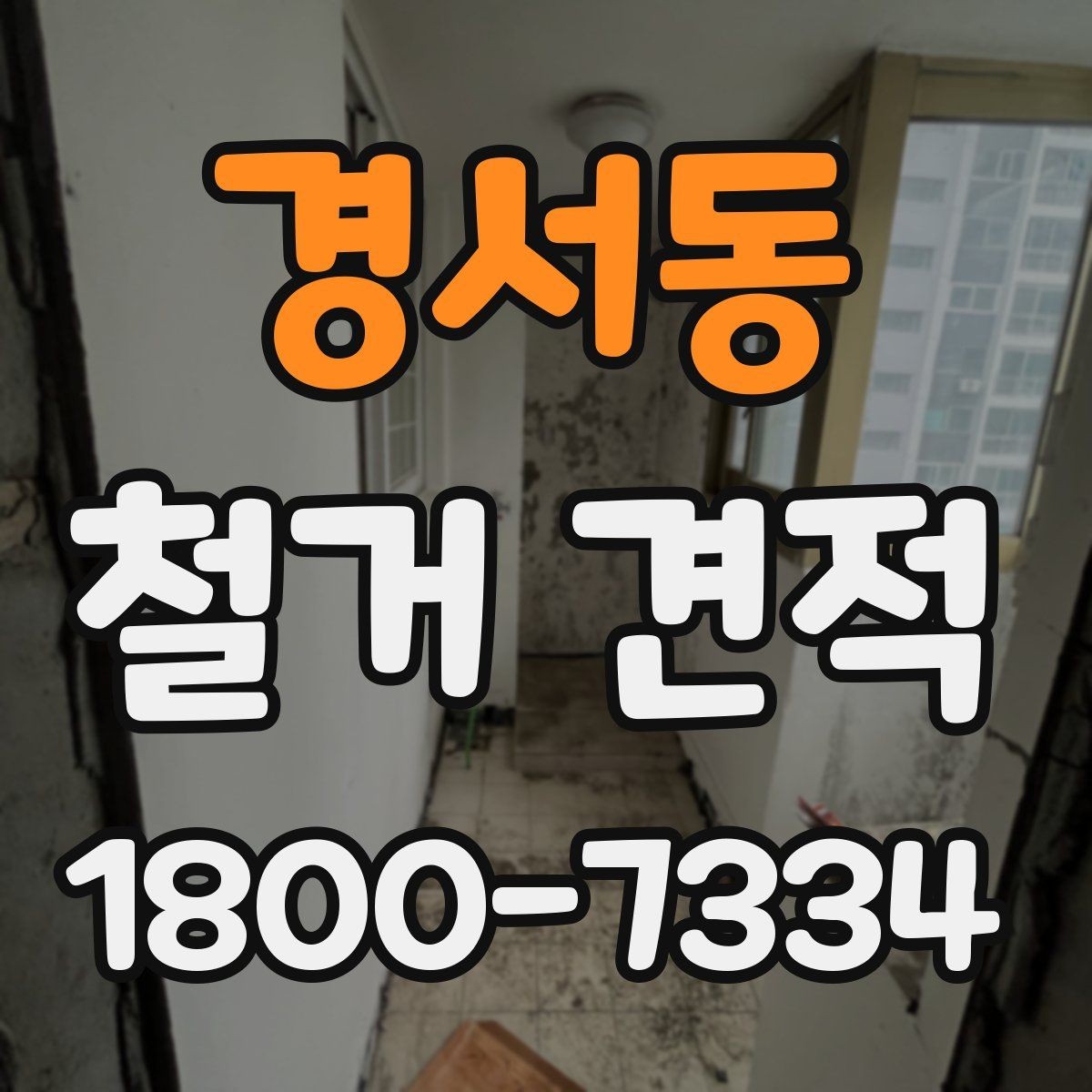 경서동 철거 견적 요청서에 넣으면 좋은 정보