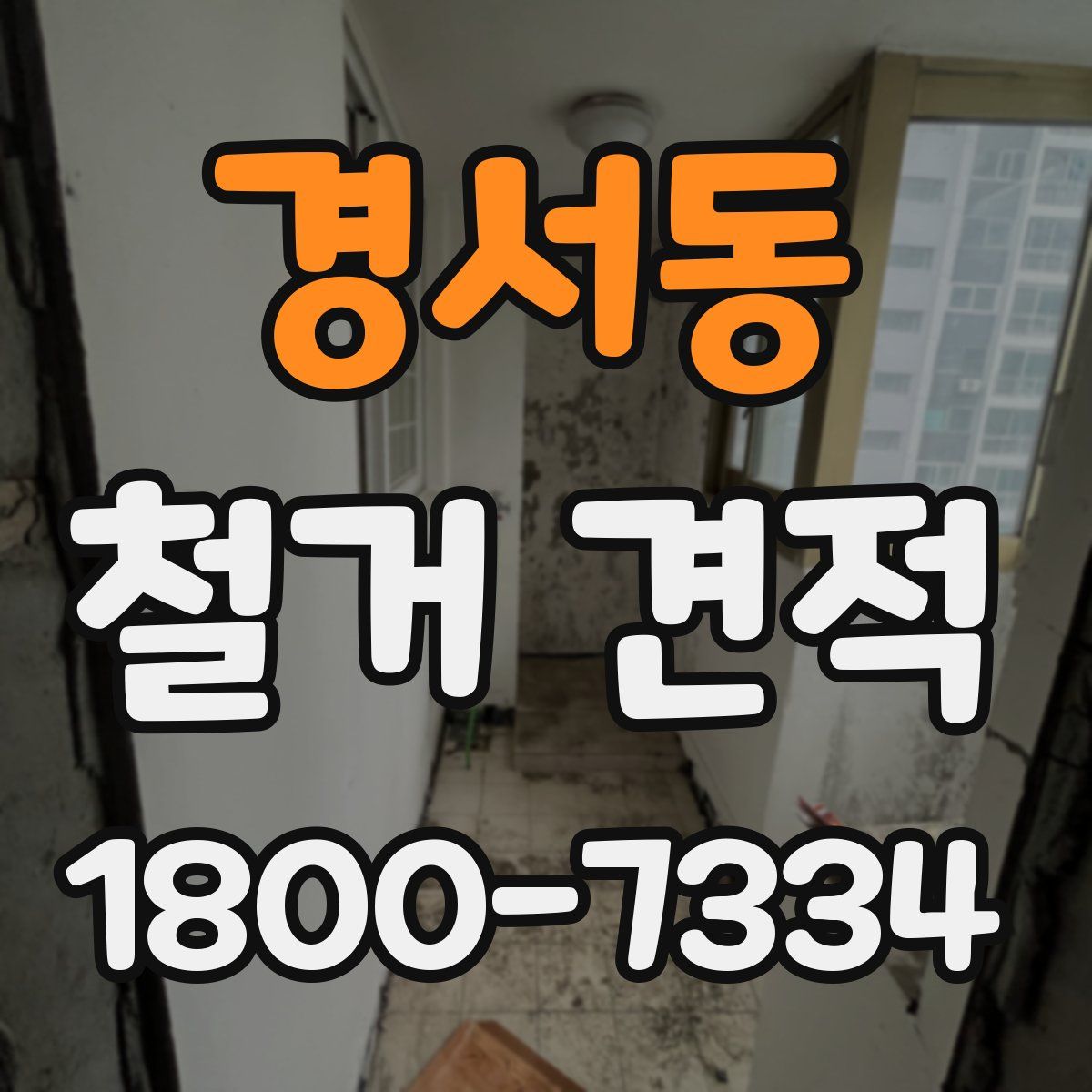 경서동 철거 견적