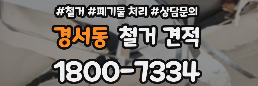 경서동 철거 견적