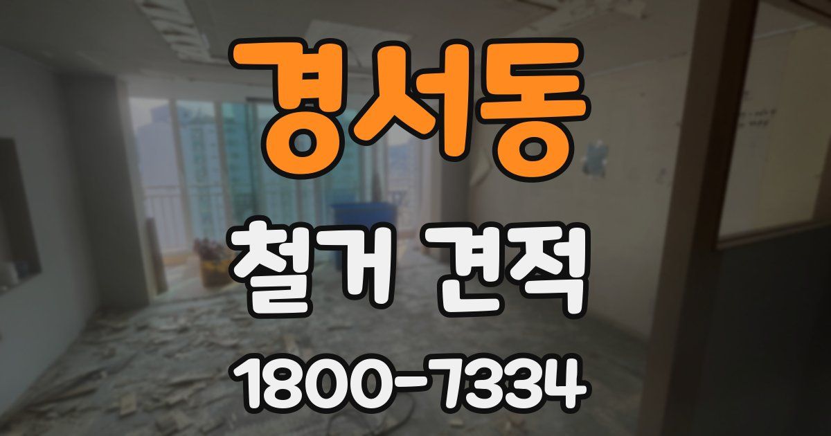 경서동 철거 견적