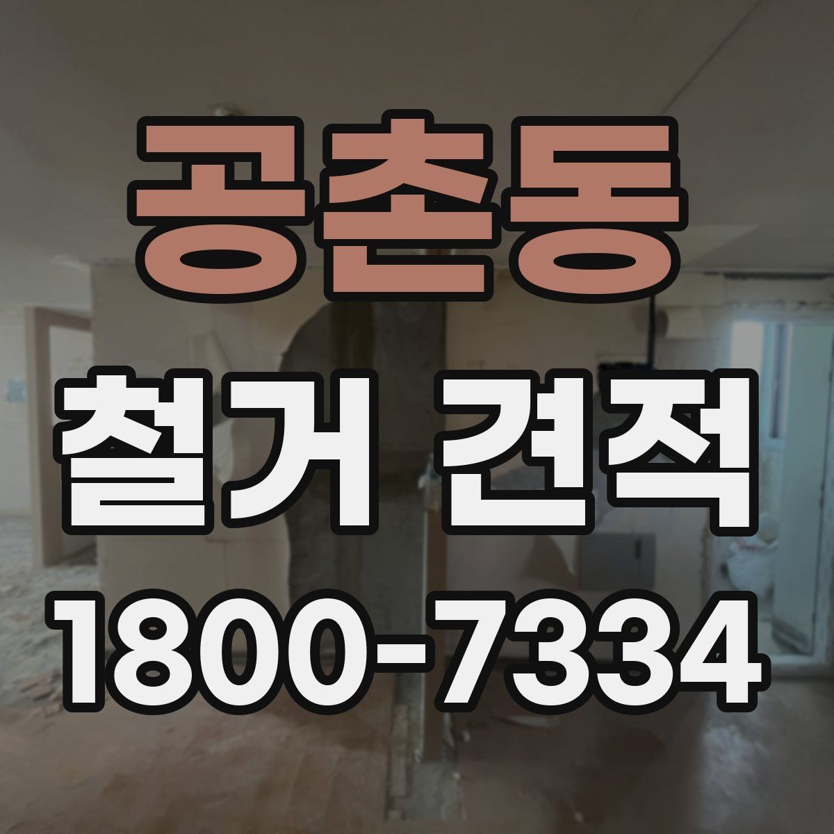 공촌동 철거 견적 문의 시 사진보다 중요한 정보