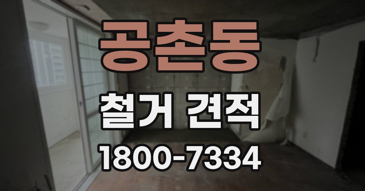 공촌동 철거 견적