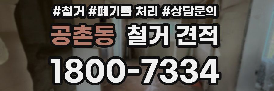 공촌동 철거 견적