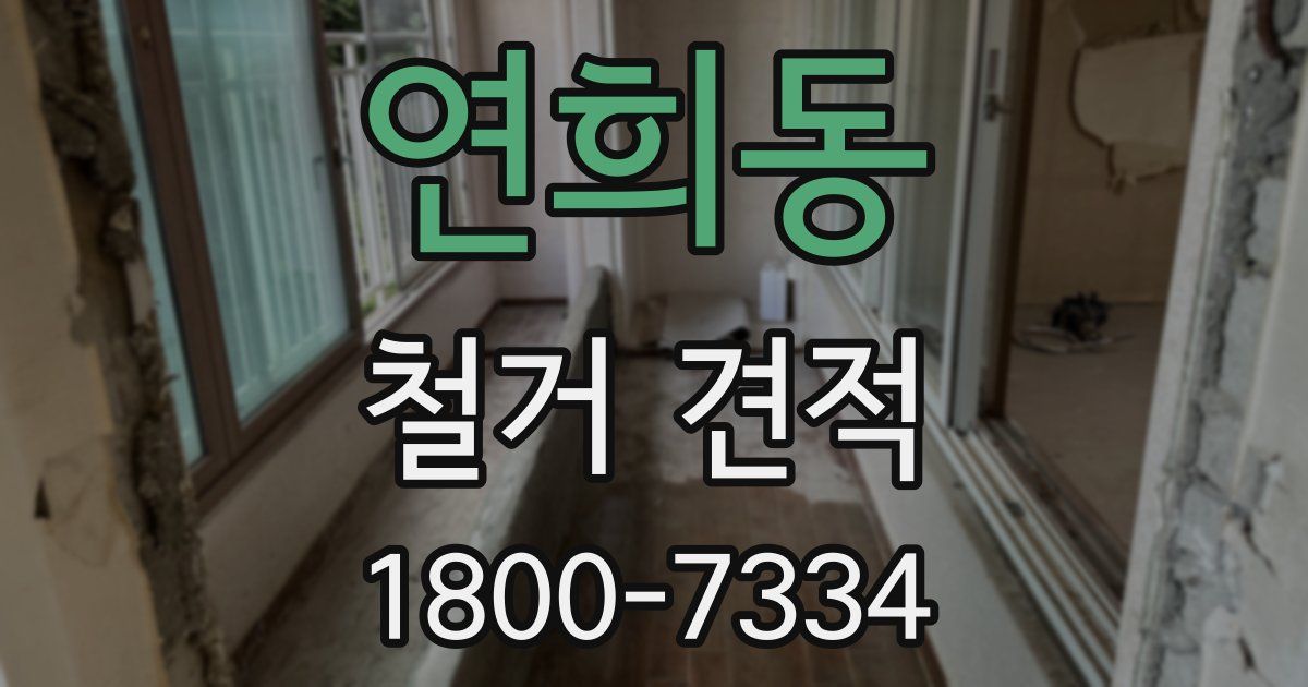 연희동 철거 견적