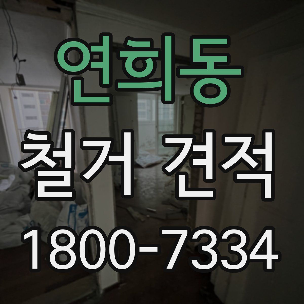연희동 철거 견적