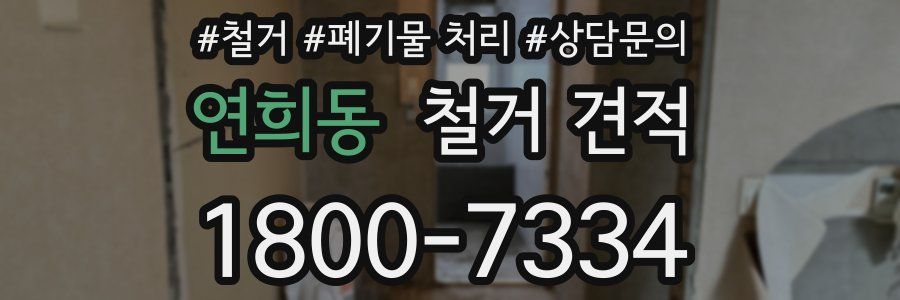 연희동 철거 견적
